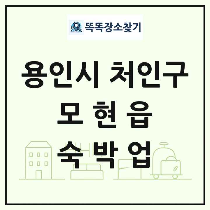경기도 용인시 처인구 모현읍 호텔 모텔 펜션 리조트 숙박업 목록 및 상세정보 썸네일