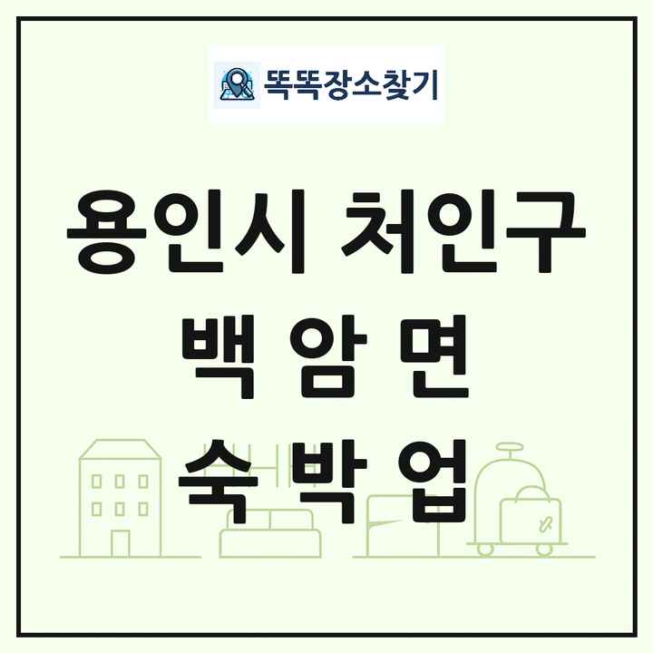 경기도 용인시 처인구 백암면 호텔 모텔 펜션 리조트 숙박업 목록 및 상세정보 썸네일