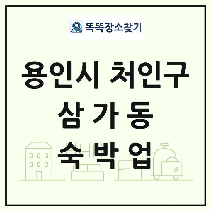 경기도 용인시 처인구 삼가동 호텔 모텔 펜션 리조트 숙박업 목록 및 상세정보 썸네일