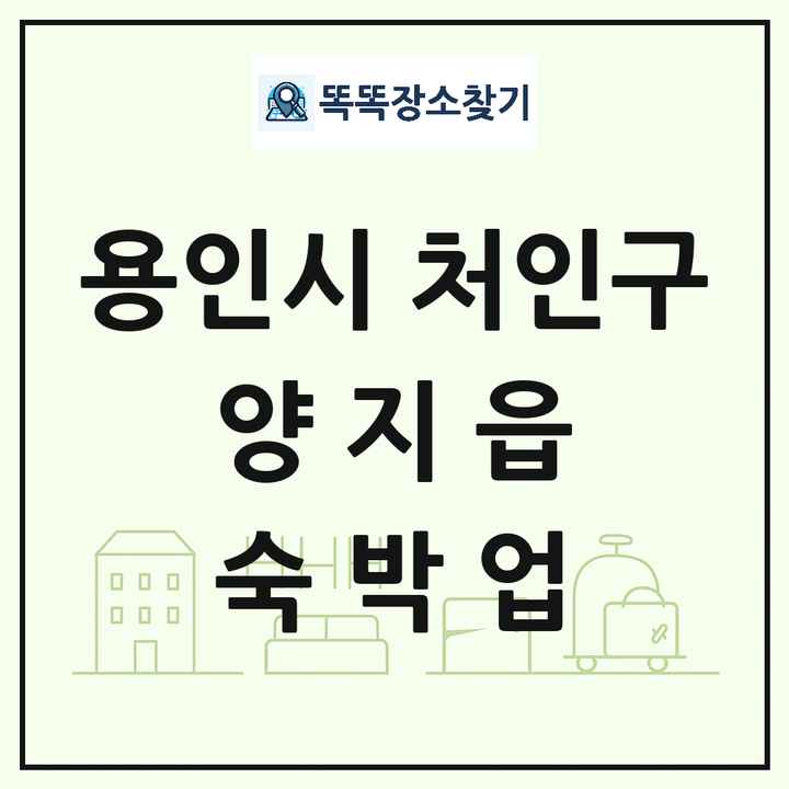 경기도 용인시 처인구 양지읍 호텔 모텔 펜션 리조트 숙박업 목록 및 상세정보 썸네일