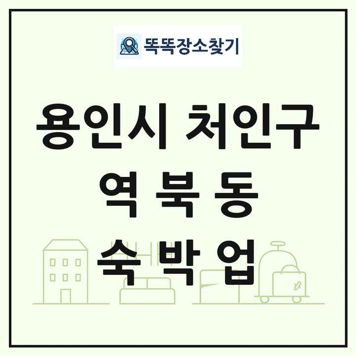경기도 용인시 처인구 역북동 호텔 모텔 펜션 리조트 숙박업 목록 및 상세정보 썸네일