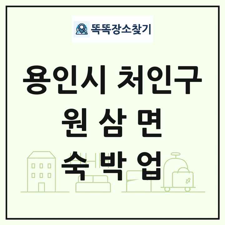 경기도 용인시 처인구 원삼면 호텔 모텔 펜션 리조트 숙박업 목록 및 상세정보 썸네일