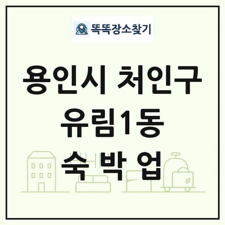 경기도 용인시 처인구 유림1동 호텔 모텔 펜션 리조트 숙박업 목록 및 상세정보 썸네일
