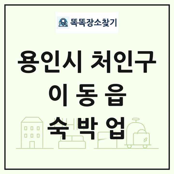 경기도 용인시 처인구 이동읍 호텔 모텔 펜션 리조트 숙박업 목록 및 상세정보 썸네일