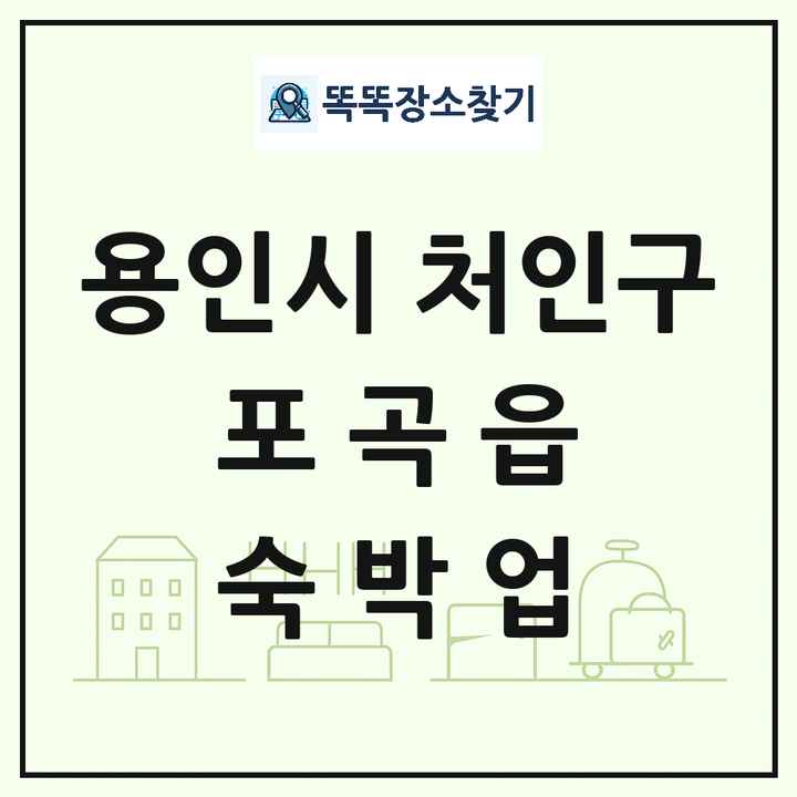 경기도 용인시 처인구 포곡읍 호텔 모텔 펜션 리조트 숙박업 목록 및 상세정보 썸네일
