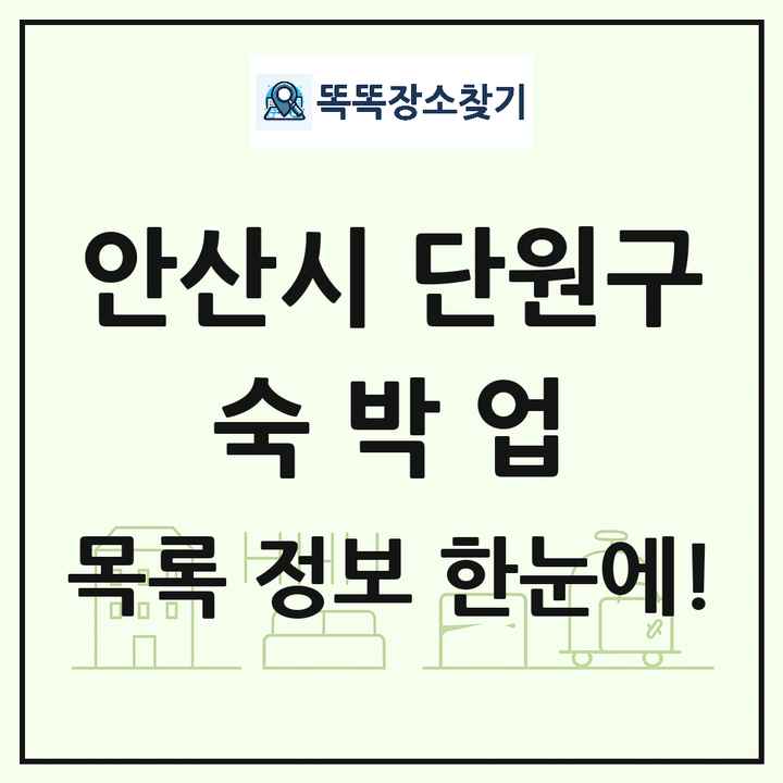 경기도 안산시 단원구 호텔 모텔 펜션 리조트 숙박업 목록 및 상세정보 썸네일