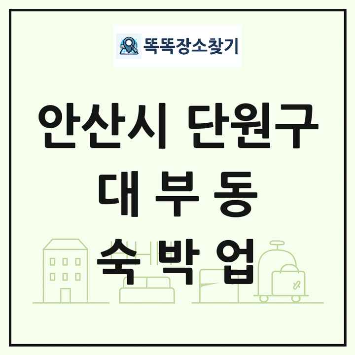 경기도 안산시 단원구 대부동 호텔 모텔 펜션 리조트 숙박업 목록 및 상세정보 썸네일