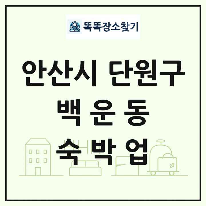 경기도 안산시 단원구 백운동 호텔 모텔 펜션 리조트 숙박업 목록 및 상세정보 썸네일
