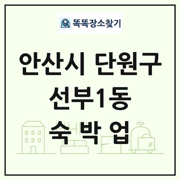 경기도 안산시 단원구 선부1동 호텔 모텔 펜션 리조트 숙박업 목록 및 상세정보 썸네일