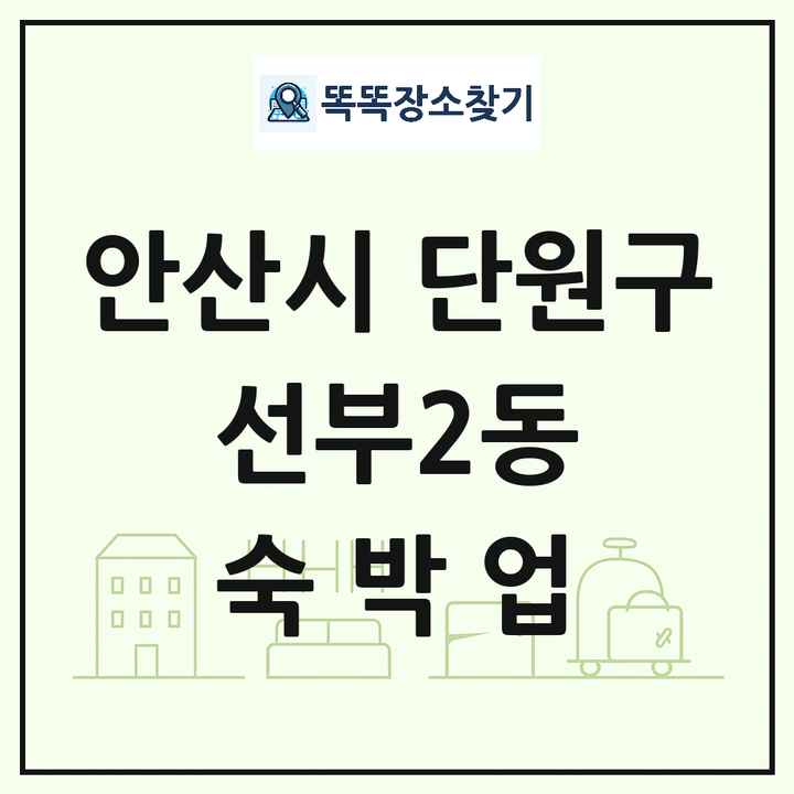 경기도 안산시 단원구 선부2동 호텔 모텔 펜션 리조트 숙박업 목록 및 상세정보 썸네일