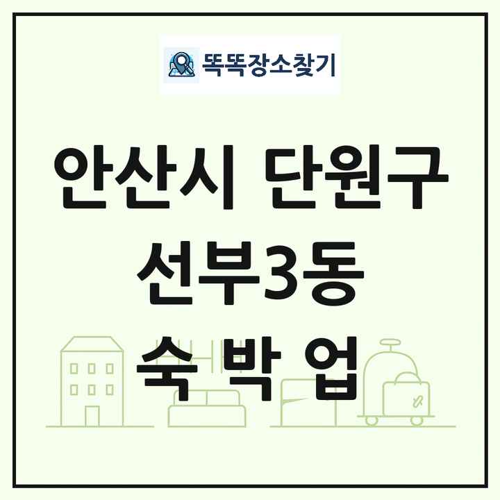 경기도 안산시 단원구 선부3동 호텔 모텔 펜션 리조트 숙박업 목록 및 상세정보 썸네일