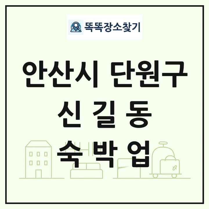 경기도 안산시 단원구 신길동 호텔 모텔 펜션 리조트 숙박업 목록 및 상세정보 썸네일