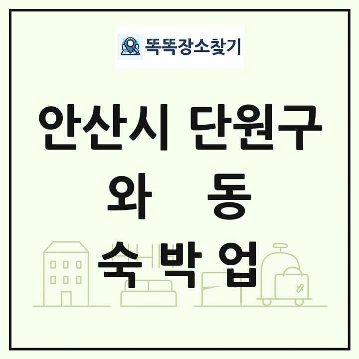 경기도 안산시 단원구 와동 호텔 모텔 펜션 리조트 숙박업 목록 및 상세정보 썸네일