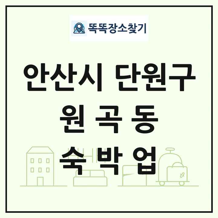 경기도 안산시 단원구 원곡동 호텔 모텔 펜션 리조트 숙박업 목록 및 상세정보 썸네일