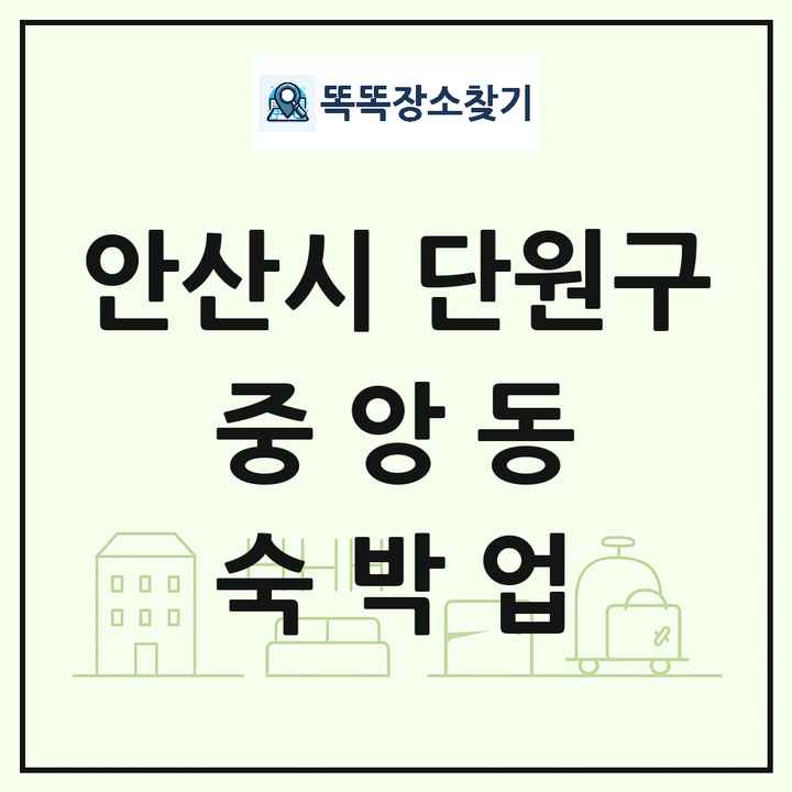 경기도 안산시 단원구 중앙동 호텔 모텔 펜션 리조트 숙박업 목록 및 상세정보 썸네일