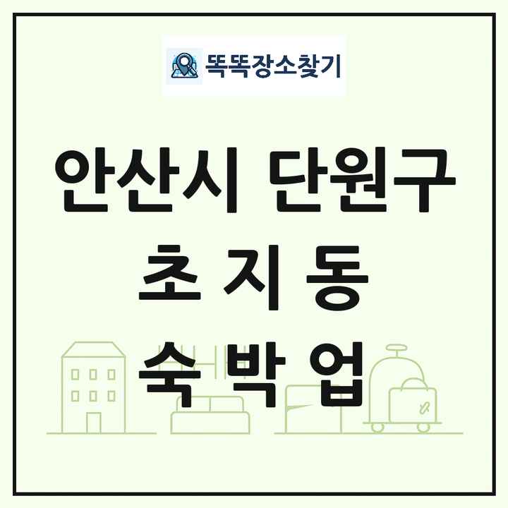 경기도 안산시 단원구 초지동 호텔 모텔 펜션 리조트 숙박업 목록 및 상세정보 썸네일