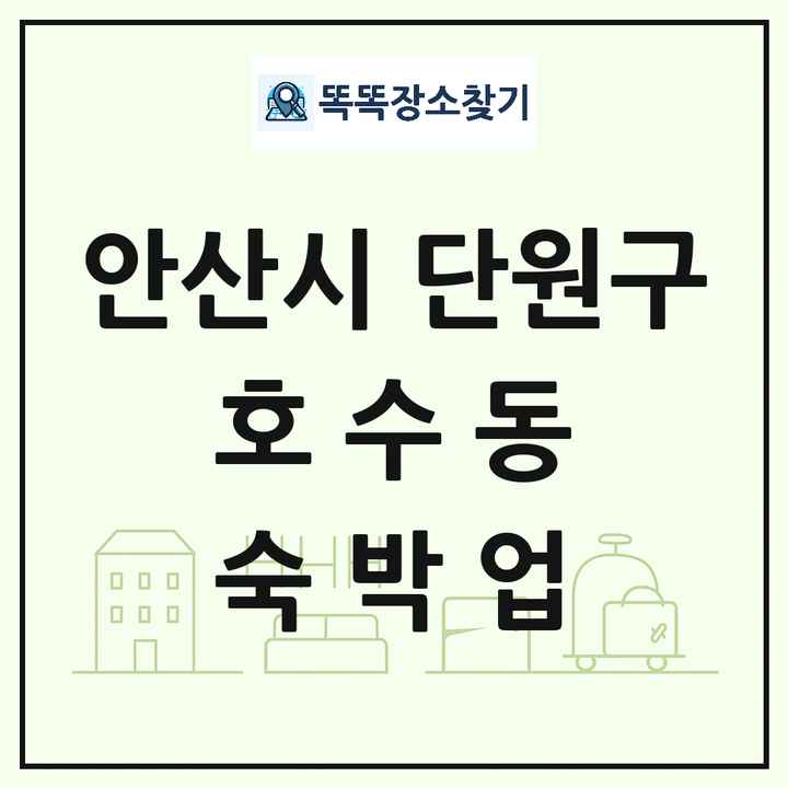 경기도 안산시 단원구 호수동 호텔 모텔 펜션 리조트 숙박업 목록 및 상세정보 썸네일