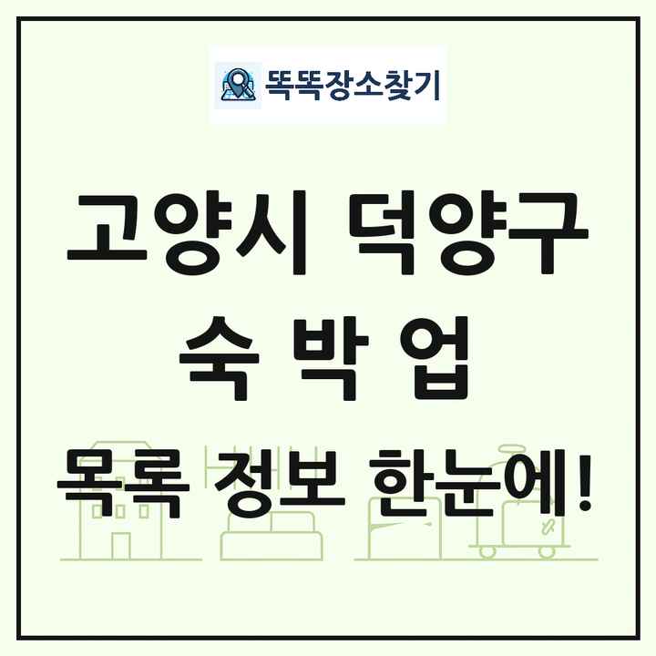 경기도 고양시 덕양구 호텔 모텔 펜션 리조트 숙박업 목록 및 상세정보 썸네일