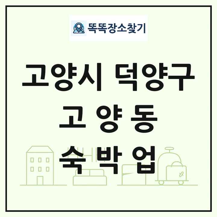 경기도 고양시 덕양구 고양동 호텔 모텔 펜션 리조트 숙박업 목록 및 상세정보 썸네일