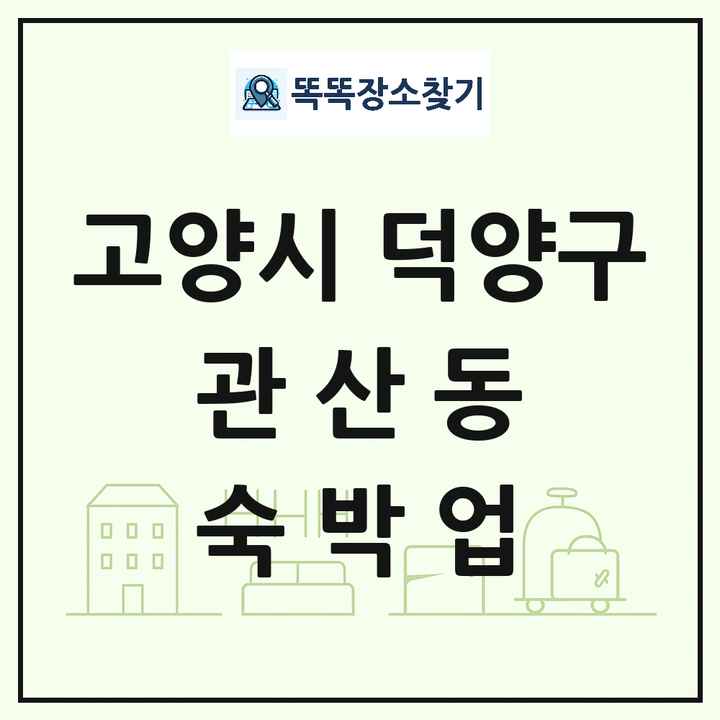 경기도 고양시 덕양구 관산동 호텔 모텔 펜션 리조트 숙박업 목록 및 상세정보 썸네일