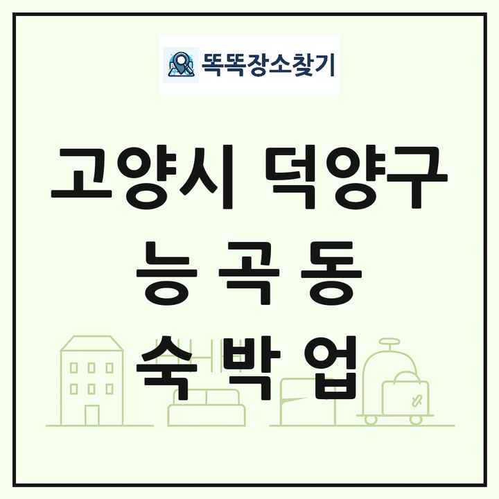 경기도 고양시 덕양구 능곡동 호텔 모텔 펜션 리조트 숙박업 목록 및 상세정보 썸네일