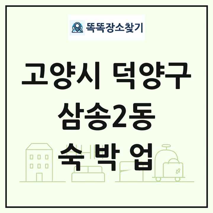 경기도 고양시 덕양구 삼송2동 호텔 모텔 펜션 리조트 숙박업 목록 및 상세정보 썸네일