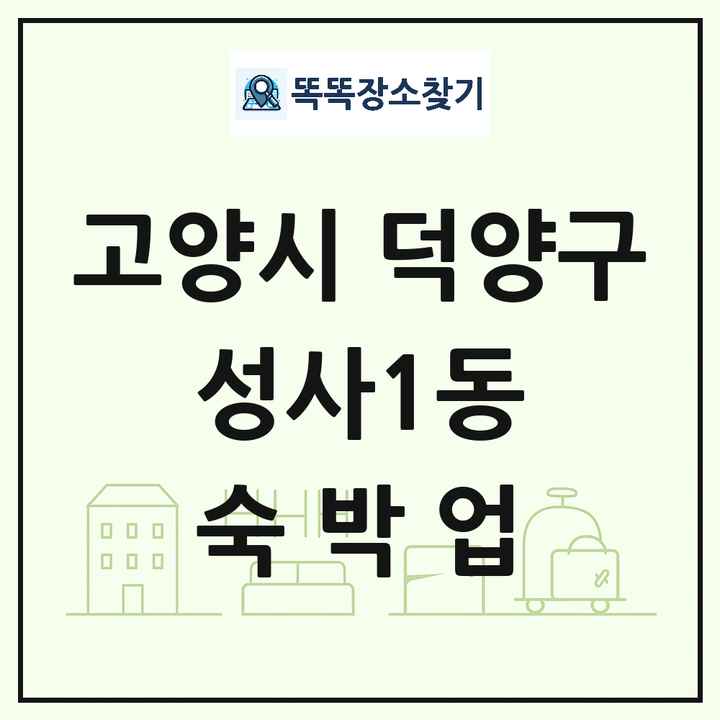 경기도 고양시 덕양구 성사1동 호텔 모텔 펜션 리조트 숙박업 목록 및 상세정보 썸네일