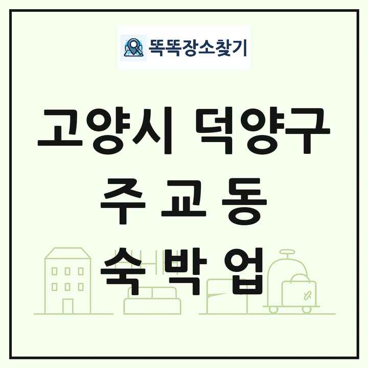경기도 고양시 덕양구 주교동 호텔 모텔 펜션 리조트 숙박업 목록 및 상세정보 썸네일