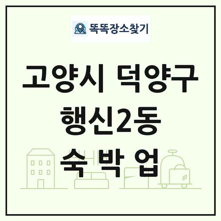 경기도 고양시 덕양구 행신2동 호텔 모텔 펜션 리조트 숙박업 목록 및 상세정보 썸네일