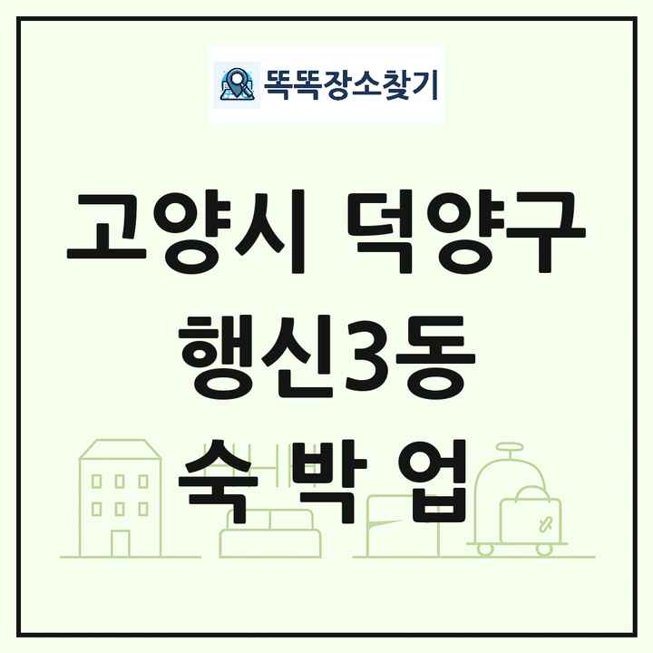 경기도 고양시 덕양구 행신3동 호텔 모텔 펜션 리조트 숙박업 목록 및 상세정보 썸네일