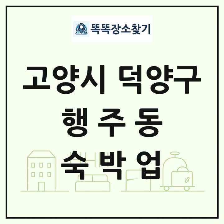 경기도 고양시 덕양구 행주동 호텔 모텔 펜션 리조트 숙박업 목록 및 상세정보 썸네일