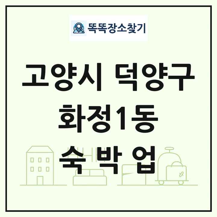 경기도 고양시 덕양구 화정1동 호텔 모텔 펜션 리조트 숙박업 목록 및 상세정보 썸네일