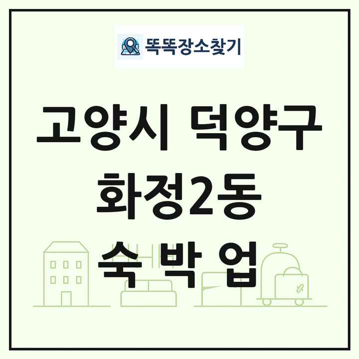 경기도 고양시 덕양구 화정2동 호텔 모텔 펜션 리조트 숙박업 목록 및 상세정보 썸네일