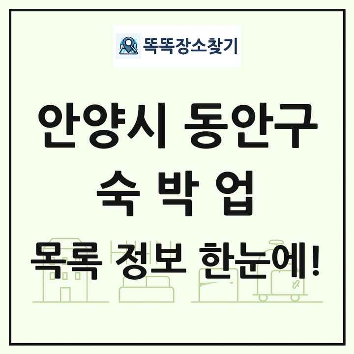 경기도 안양시 동안구 호텔 모텔 펜션 리조트 숙박업 목록 및 상세정보 썸네일