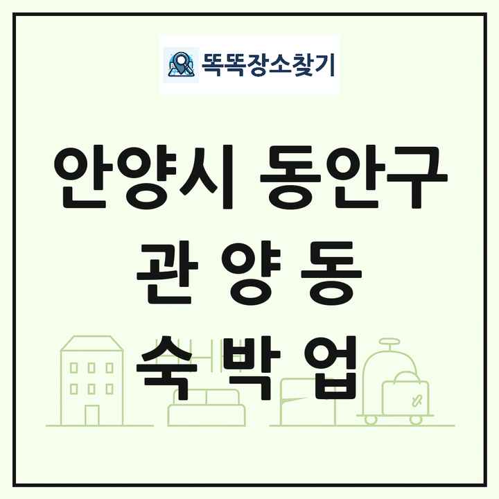 경기도 안양시 동안구 관양동 호텔 모텔 펜션 리조트 숙박업 목록 및 상세정보 썸네일