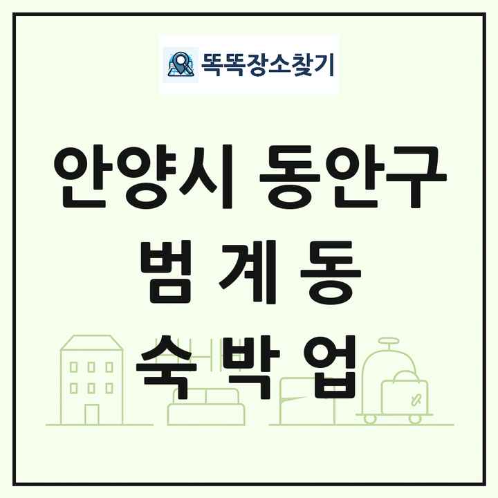 경기도 안양시 동안구 범계동 호텔 모텔 펜션 리조트 숙박업 목록 및 상세정보 썸네일