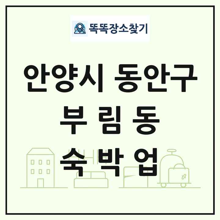 경기도 안양시 동안구 부림동 호텔 모텔 펜션 리조트 숙박업 목록 및 상세정보 썸네일