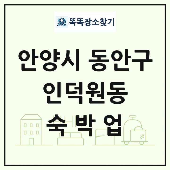 경기도 안양시 동안구 인덕원동 호텔 모텔 펜션 리조트 숙박업 목록 및 상세정보 썸네일