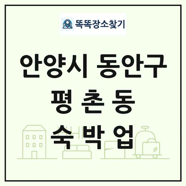 경기도 안양시 동안구 평촌동 호텔 모텔 펜션 리조트 숙박업 목록 및 상세정보 썸네일