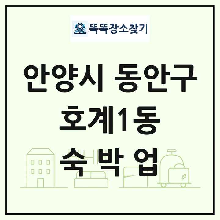 경기도 안양시 동안구 호계1동 호텔 모텔 펜션 리조트 숙박업 목록 및 상세정보 썸네일