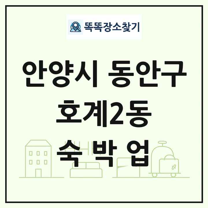 경기도 안양시 동안구 호계2동 호텔 모텔 펜션 리조트 숙박업 목록 및 상세정보 썸네일