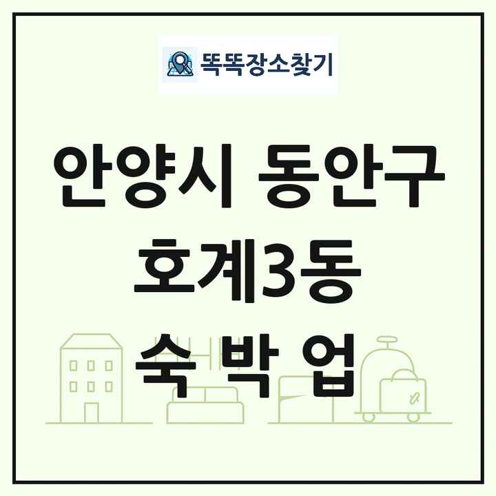 경기도 안양시 동안구 호계3동 호텔 모텔 펜션 리조트 숙박업 목록 및 상세정보 썸네일