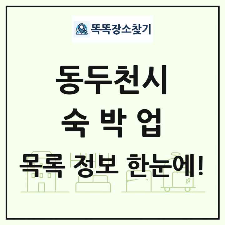 경기도 동두천시 호텔 모텔 펜션 리조트 숙박업 목록 및 상세정보 썸네일
