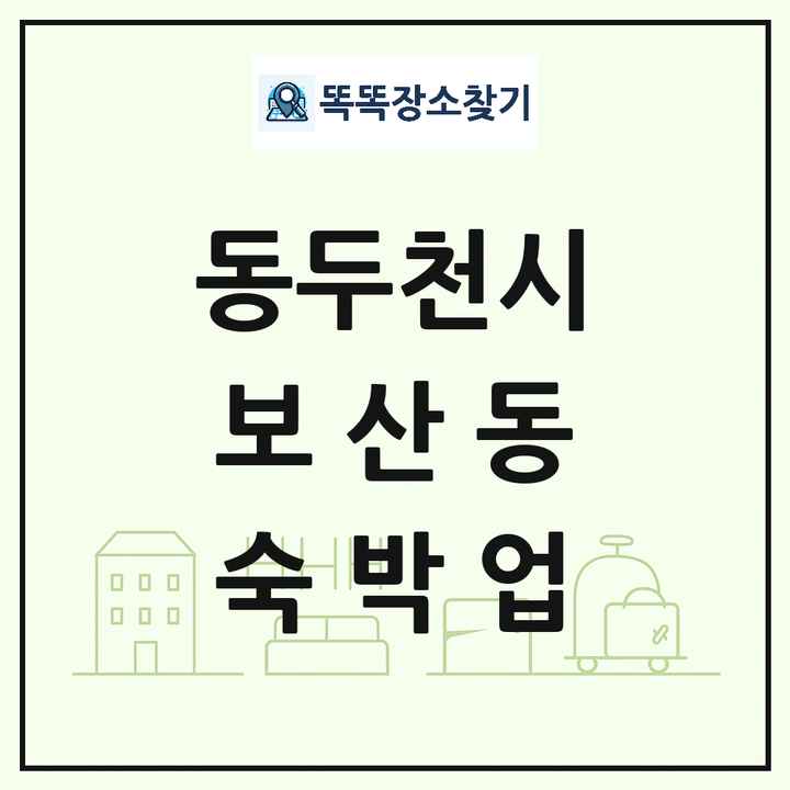경기도 동두천시 보산동 호텔 모텔 펜션 리조트 숙박업 목록 및 상세정보 썸네일