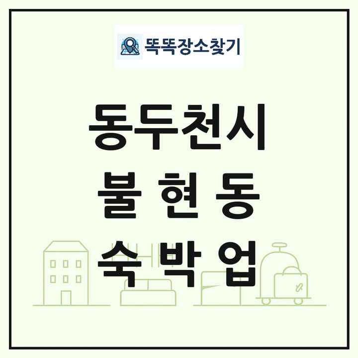 경기도 동두천시 불현동 호텔 모텔 펜션 리조트 숙박업 목록 및 상세정보 썸네일