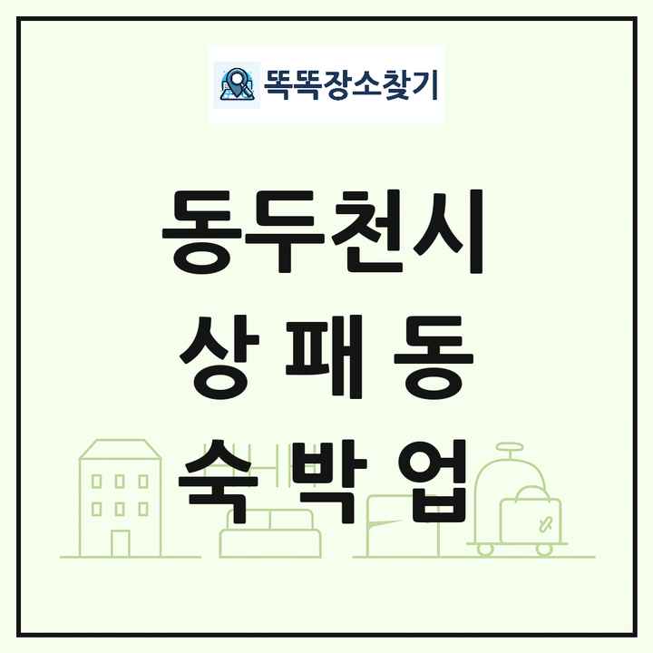 경기도 동두천시 상패동 호텔 모텔 펜션 리조트 숙박업 목록 및 상세정보 썸네일