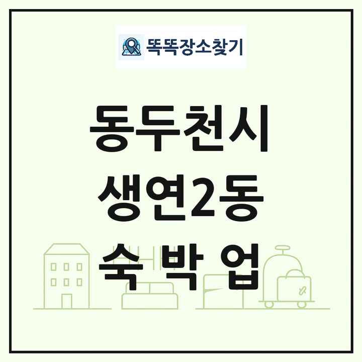 경기도 동두천시 생연2동 호텔 모텔 펜션 리조트 숙박업 목록 및 상세정보 썸네일
