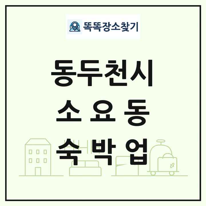 경기도 동두천시 소요동 호텔 모텔 펜션 리조트 숙박업 목록 및 상세정보 썸네일
