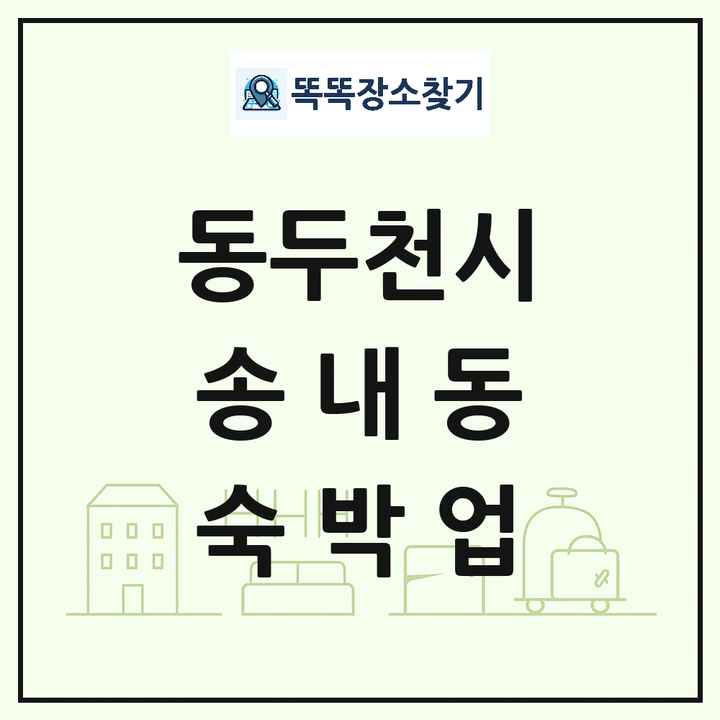 경기도 동두천시 송내동 호텔 모텔 펜션 리조트 숙박업 목록 및 상세정보 썸네일
