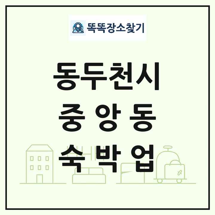 경기도 동두천시 중앙동 호텔 모텔 펜션 리조트 숙박업 목록 및 상세정보 썸네일